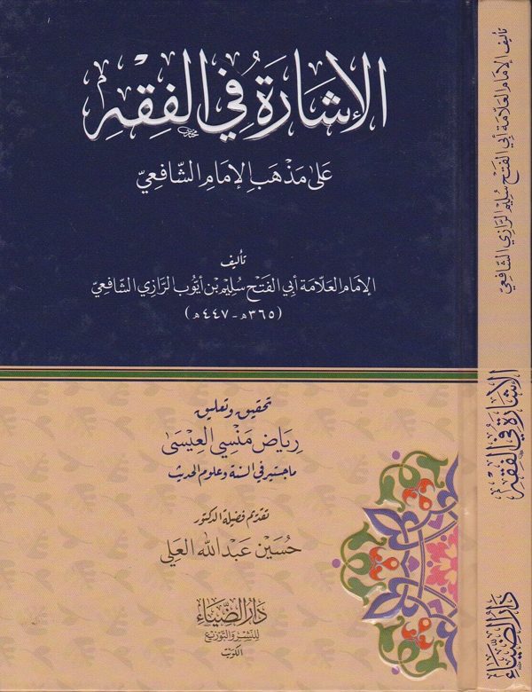 الاشارة في الفقه على مذهب الامام الشافعي | أبي الفتح سليم بن أيوب الرازي الشافعي
