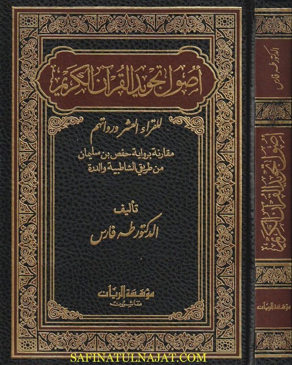 أصول تجويد القران الكريم للقراء العشر ورواتهم | طه فارس
