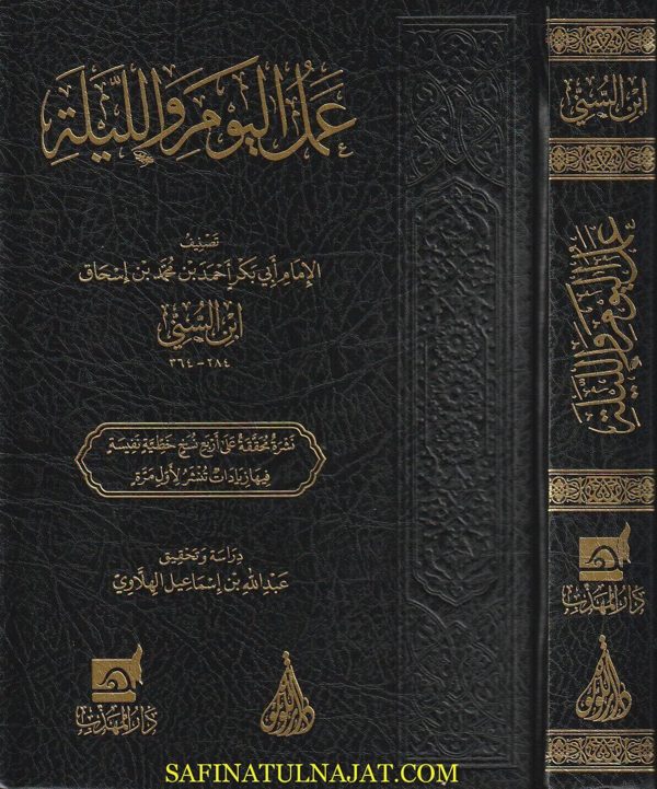 عمل اليوم والليلة | ابي بكر احمد بن محمد بن اسحاق ابن السني | ط. دار اللؤلؤة