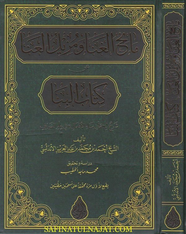 مانح الغنى ومزيل العنا عن كتاب البنا | احمد بن محمد بن عبد العزيز الاندلسي | ط. دار السراج