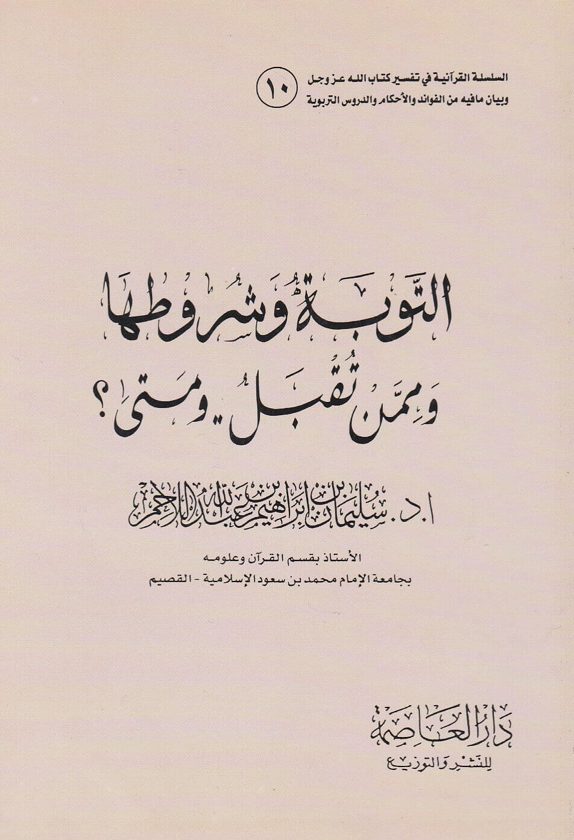 التوبة وشروطها وممن تقبل ومتى؟ | سليمان بن ابراهيم بن عبد الله اللاحم