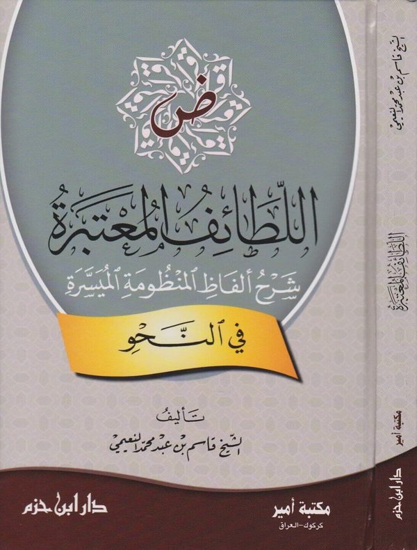 اللطائف المعتبرة شرح الفاظ المنظومة الميسرة في النحو | قاسم بن عبد محمد النعيمي
