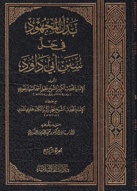 بذل المجهود في حل سنن ابي داود | خليل احمد السهارنفوري | محمد زكريا الكاندهلوي المدني