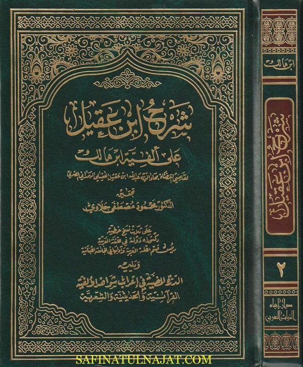 شرح ابن عقيل على الفية ابن مالك ويليه الدرة المضية في إعراب شواهد الالفية | ط. دار احياء التراث العربي