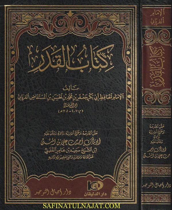 كتاب القدر |  أبي بكر جعفر بن محمد بن الحسن الفريابي | ط. أجيال التوحيد