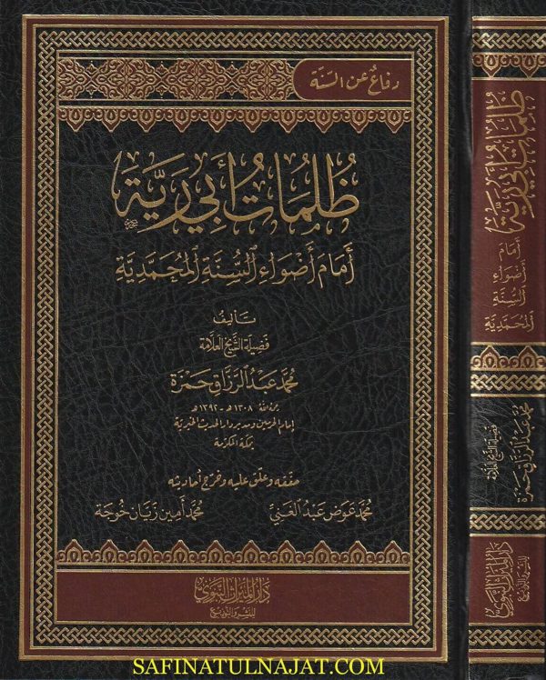 ظلمات أبي رية أمام أضواء السنة والمحمدية | محمد عبد الرزاق حمزة | ط. دار الميراث النبوي