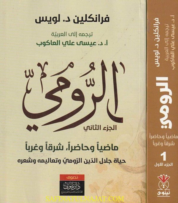 الرومي : الرومي ماضياً وحاضراً، شرقاً وغرباً : حياته وتعاليمه وشعره | فرانكلين د.لويس
