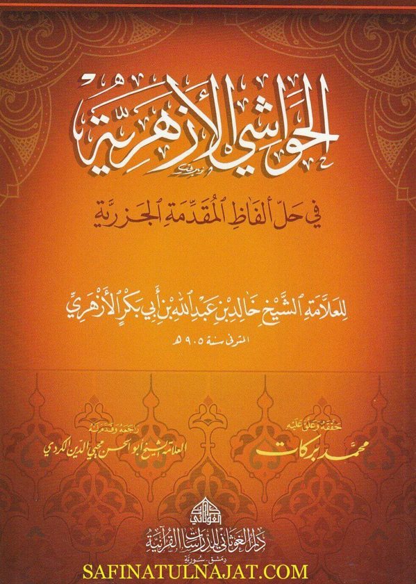 الحواشي الأزهرية في حل ألفاظ المقدمة الجزرية | خالد بن عبد الله بن ابي بكر الازهري | ط. دار الغوثاني