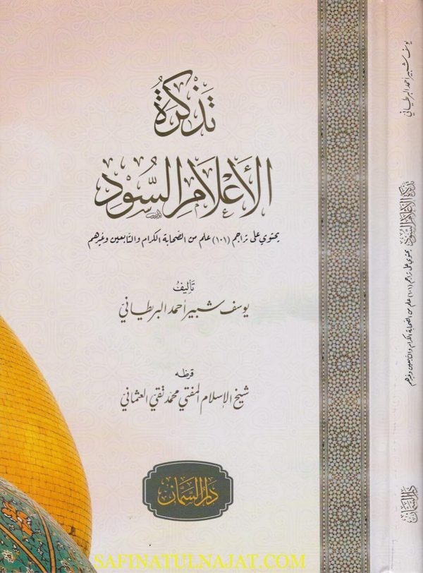 تذكرة الأعلام السود : يحتوي على تراجم ١٠١ علم من الصحابة الكرام والتابعين وغيرهم | يوسف شبير احمد البريطاني