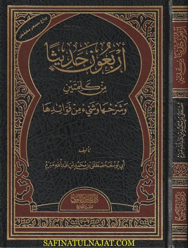 أربعون حديثا من كلمتين وشرحها وشيء من فوائدها | أبي يوسف مصطفى بن محمد بن عبد الله مبرم