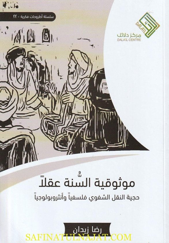 موثوقية السنة عقلا : حجية النقل الشفوي فلسفيا وأنثروبولوجيا | رضا زيدان