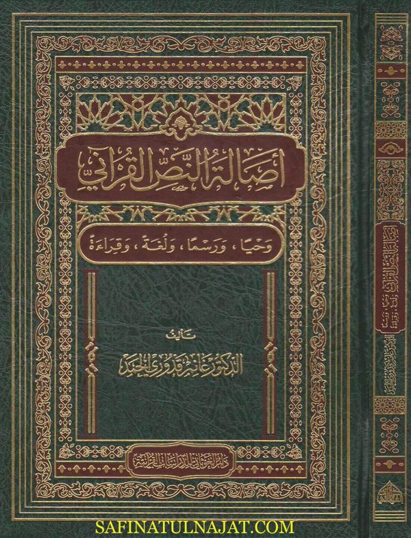 أصالة النص القراني : وحيا ورسما ولغة وقراءة | غانم قدوري الحمد