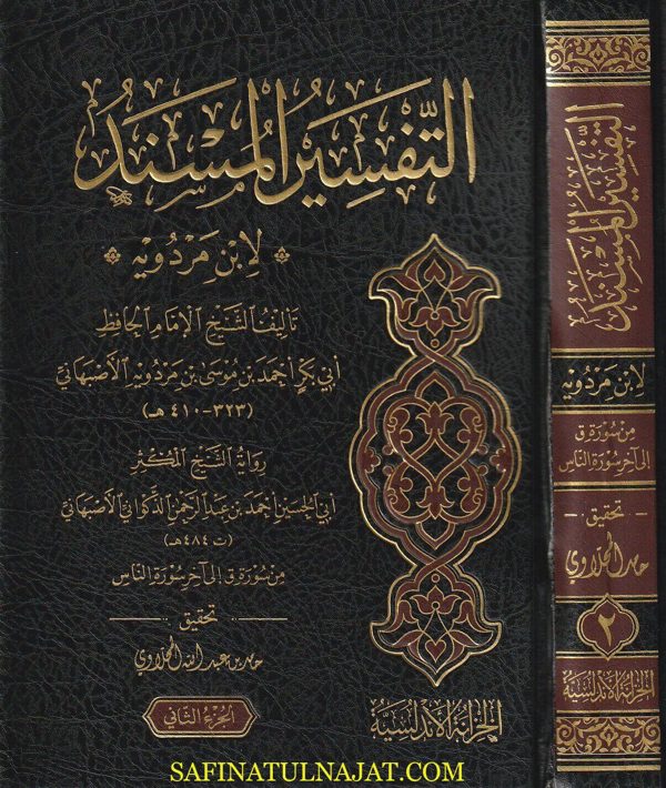 التفسير المسند لإبن مردويه | ابي بكر أحمد بن موسى بن مردويه الاصبهاني