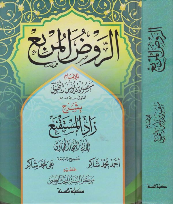 الروض المربع بشرح زاد المستقنع | ابن قدامة المقدسي | منصور البهوتي | ابي النجا الحجاوي | ط. مكتبة السنة