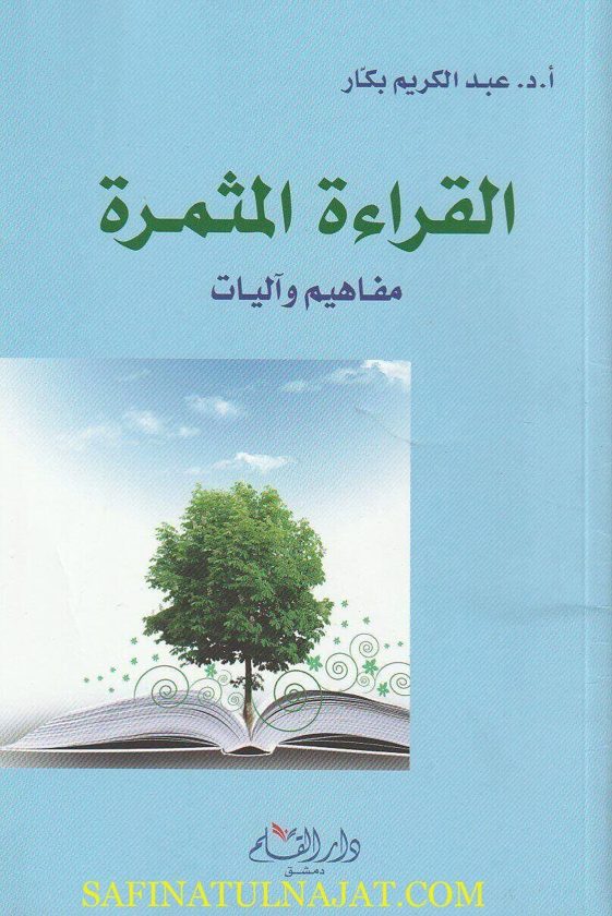 القراءة المثمرة : مفاهيم وآليات | عبد الكريم بكار