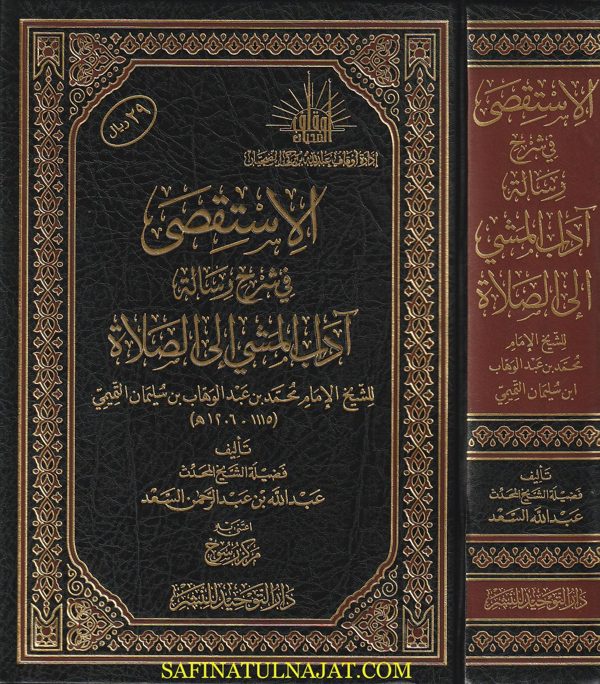 الإسقصى في شرح رسالة آداب المشي الى الصلاة | محمد بن عبد الوهاب | عبد الله بن عبد الرحمن السعد