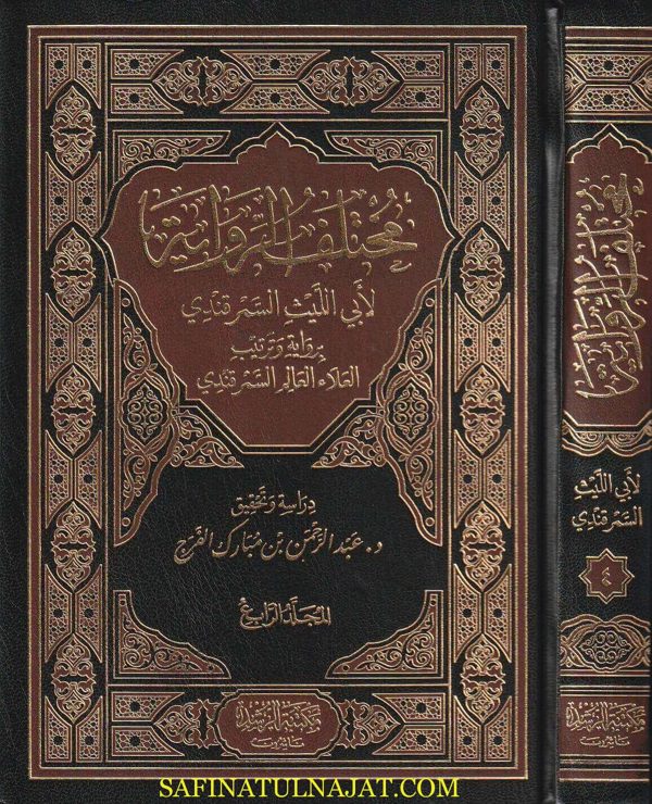 مختلف الرواية لابي الليث السمرقندي برواية وترتيب العلاء العالم السمرقندي