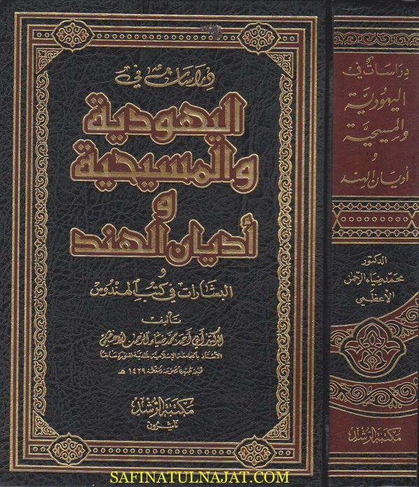 دراسات في اليهودية والمسيحية واديان الهند والبشارات في كتب الهندوس | محمد ضياء الرحمن الاعظمي