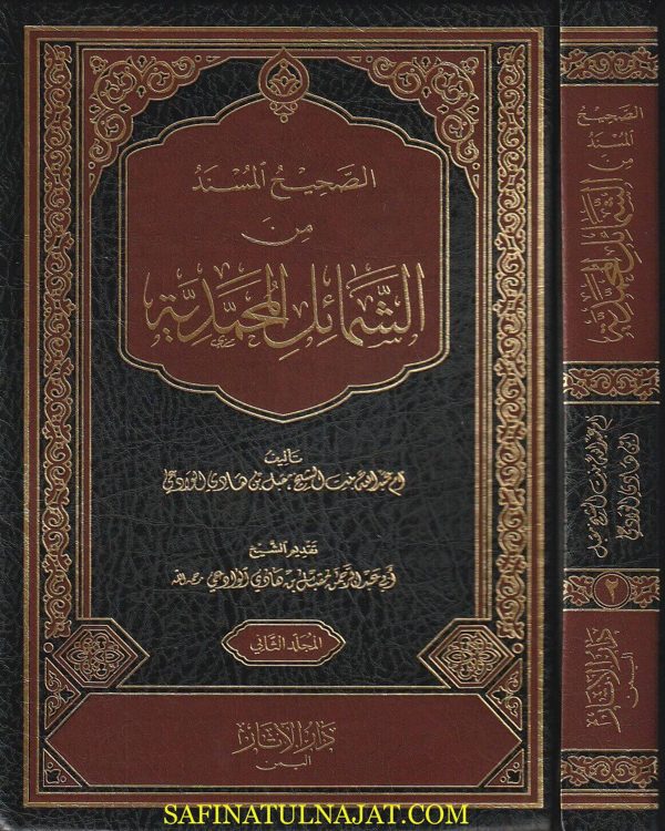الصحيح المسند من الشمائل المحمدية | ام عبد الله بنت مقبل بن هادي الوادعي | ط. دار الاثار