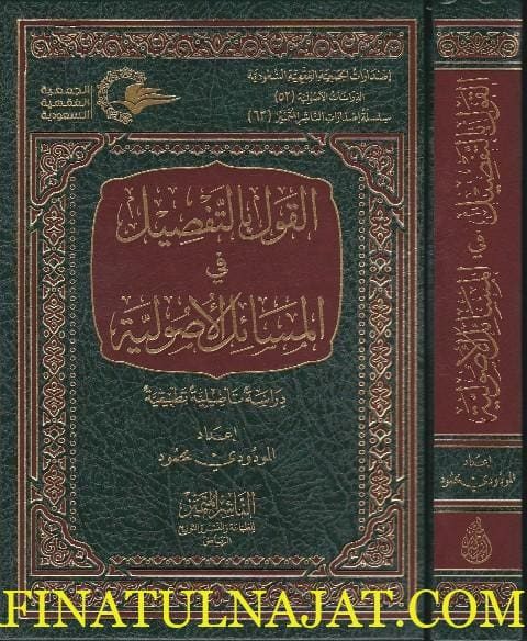 القول بالتفصيل في المسائل الاصولية | المودودي محمود
