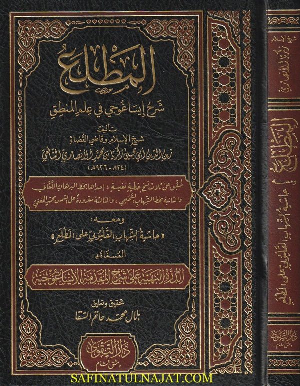 المطلع في شرح ايساغوجي في علم المنطق | اثير الدين الابهري | زكريا الانصاري | ط. دار التقوى