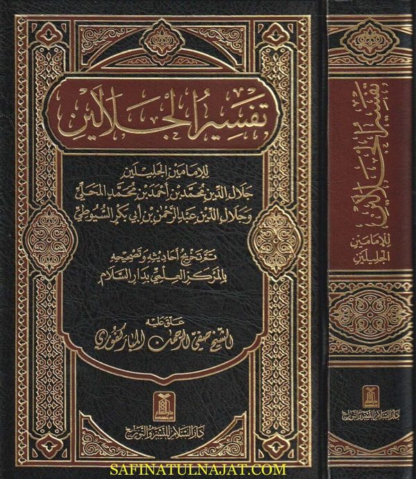 تفسير الجلالين للامامين الجليلين جلال الدين المحلي و جلال الدين السيوطي | ط. دار السلام