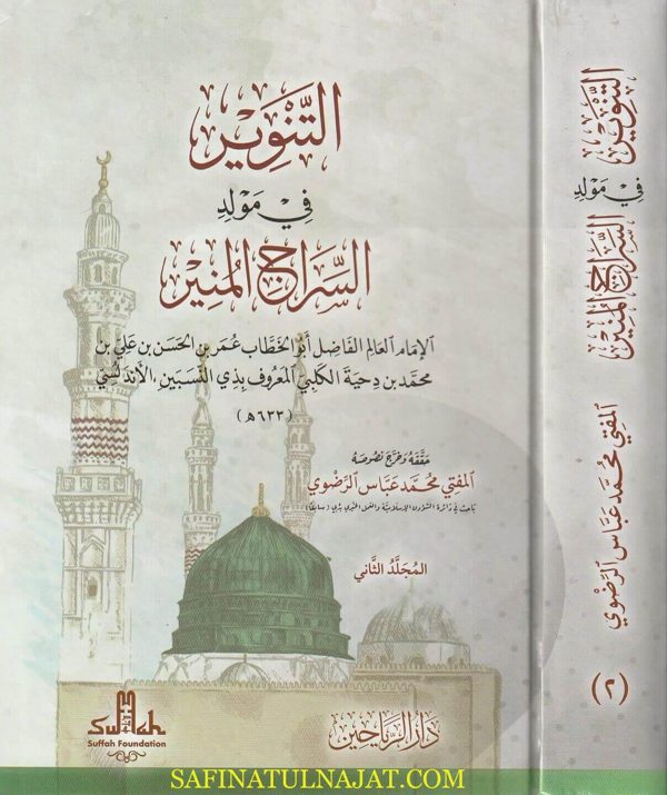 التنوير في مولد السراج المنير | ذي النسبين الاندلسي | ط. دار الرياحين | 2 مجلد