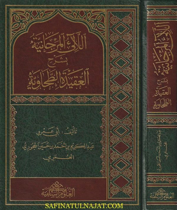 اللآلئ المرجانية بشرح العقيدة الطحاوية | عبد الكريم بن احمد بن حسين الحجوري العمري