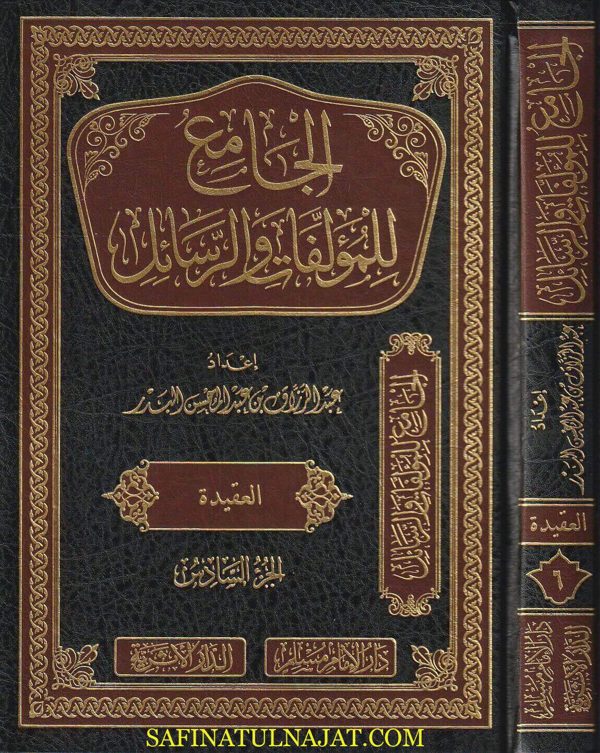 الجامع للمؤلفات والرسائل |  عبد الرزاق عبد المحسن البدر | ط. دار الامام مسلم | 22 مجلد