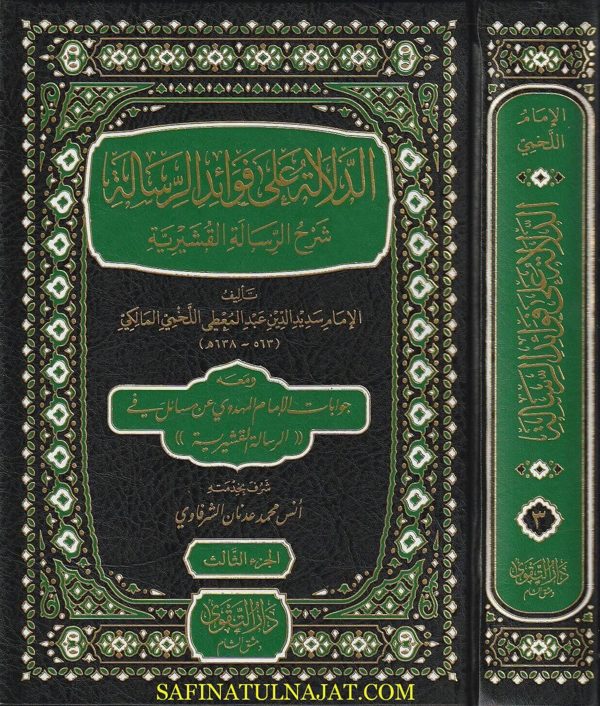 الدلالة على فوائد الرسالة : شرح الرسالة القشيرية | عبد المعطي اللخمي المالكي