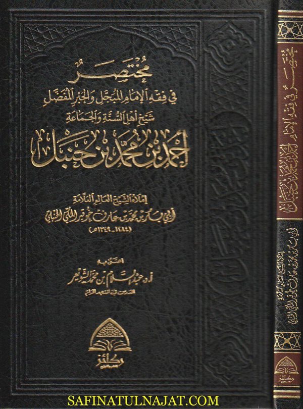 مختصر في فقه الامام المبجل والحبر المفضل شيخ اهل السنة والجامعة احمد بن محمد بن حنبل | عبد القادر خوقير المكي الحنبلي | ط. ركائز