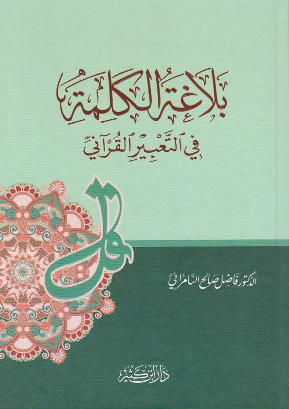 بلاغة الكلمة في التعبير القرآني | فاضل صالح السامرائي