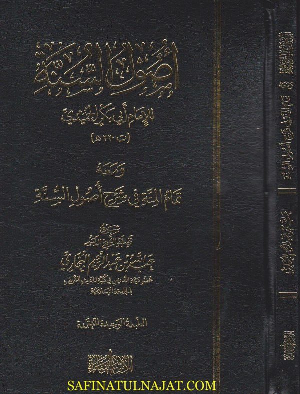اصول السنة ومعه تمام المنة في شرح اصول السنة | ابي بكر الحميدي | عبد الله بن عبد الرحيم البخاري