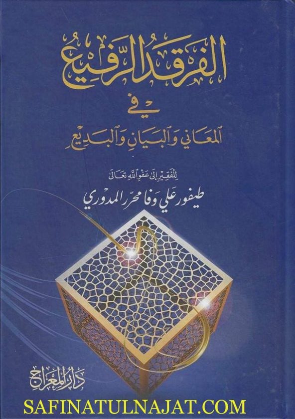 الفرقد الرفيع في المعاني والبيان والبديع | طيفور علي وفا محرر المدوري | ط. دار المعراج