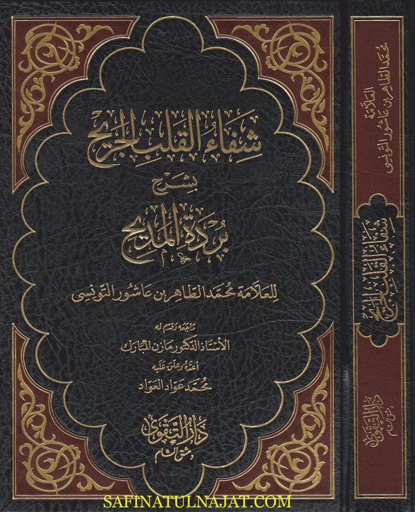 شفاء القلب الجريح بشرح بردة المديح | محمد الطاهر بن عاشور التونسي