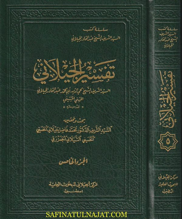تفسير الجيلاني | القطب الربانى عبدالقادر الجيلاني | ط. مركز الجيلاني | 6 مجلدات فاخرة