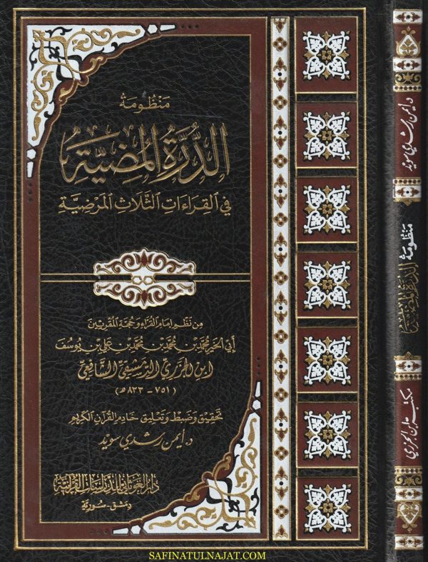 منظومة الدرة المضية في القراءات الثلاث المرضية | الإمام ابن الجزري | ط. دار الغوثاني