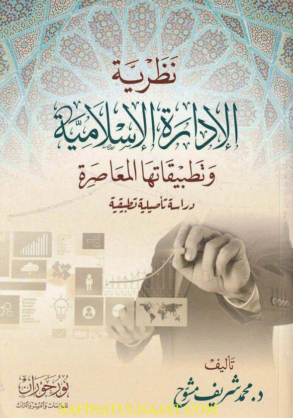 نظرية الإدارة الاسلامية وتطبيقاتها المعاصرة | محمد شريف مشوح