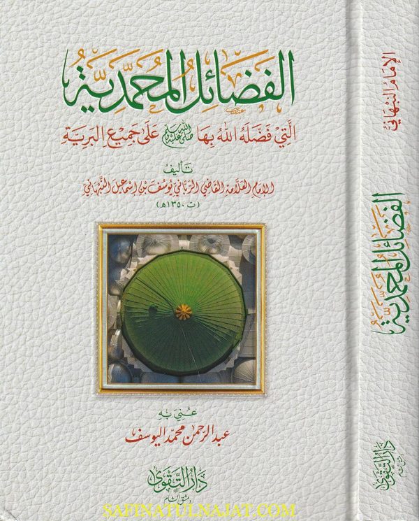 الفضائل المحمدية الني فضل الله بها صلى الله عليه وسلم على جميع البرية | يوسف بن إسماعيل النبهاني | ط. دار التقوى