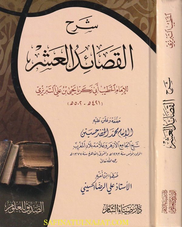 شرح القصائد العشر : المعلقات العشر | الخطيب ابي زكريا التبريزي | ط. دار ضياء الشام