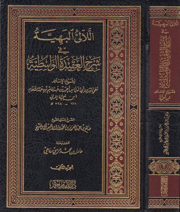 اللالئ البهية في شرح العقيدة الواسطية | ابن تيمية | صالح ال الشيخ | ط. دار الامام احمد