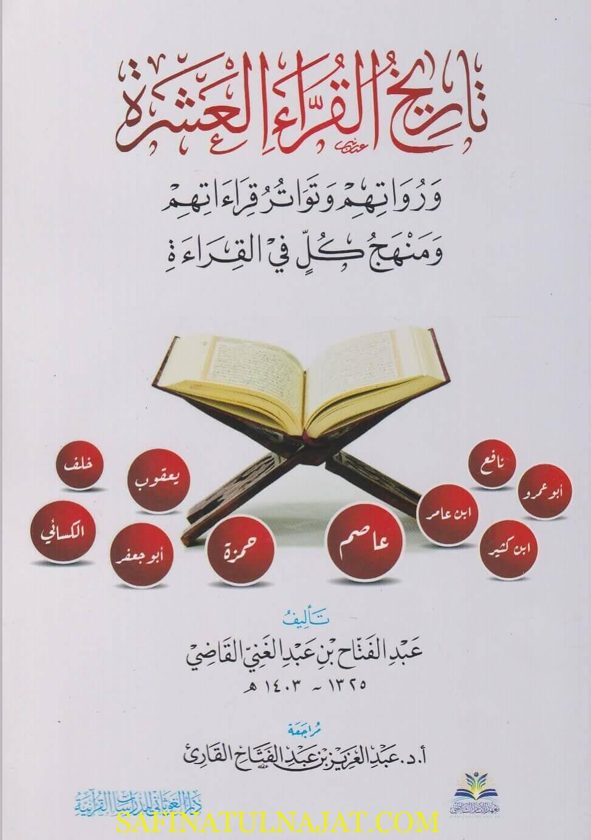 تاريخ القراء العشرة | عبد الفتاح بن عبد الغني القاضي