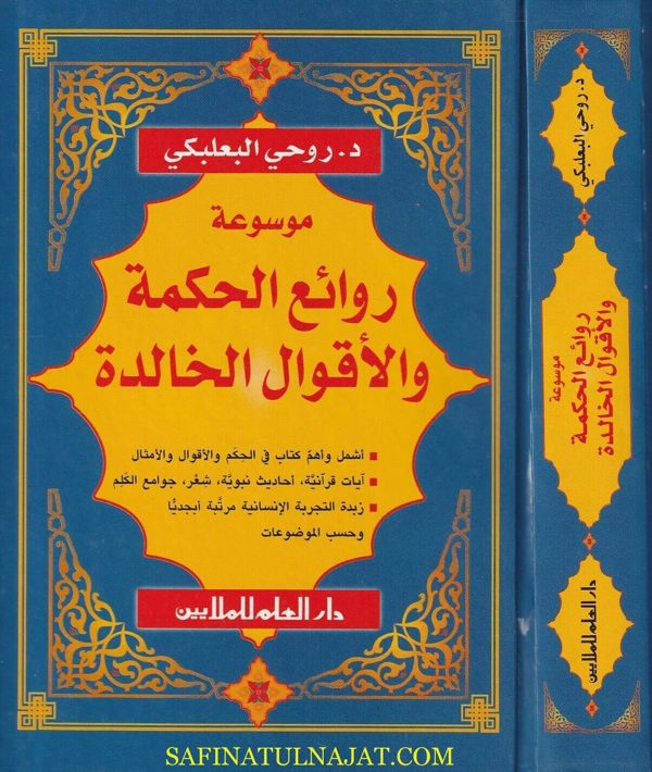 موسوعة روائع الحكمة والأقوال الخالدة | روحي البعلبكي