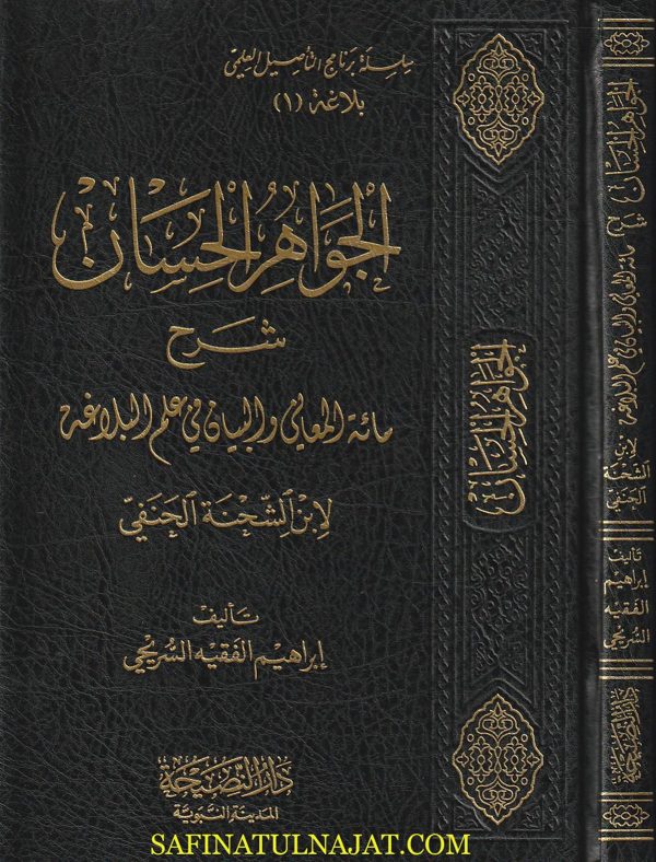 الجواهر الحسان شرح مائة المعاني والبيان في البلاغة | ابن شحنة الحنفي | إبراهيم الفقيه السريحي