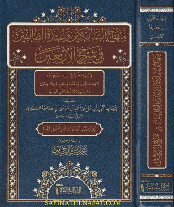 مناهج السالكين وعمدة الطالبين في شرح الأربعين | الامام النووي | شهاب الدين الصفدي