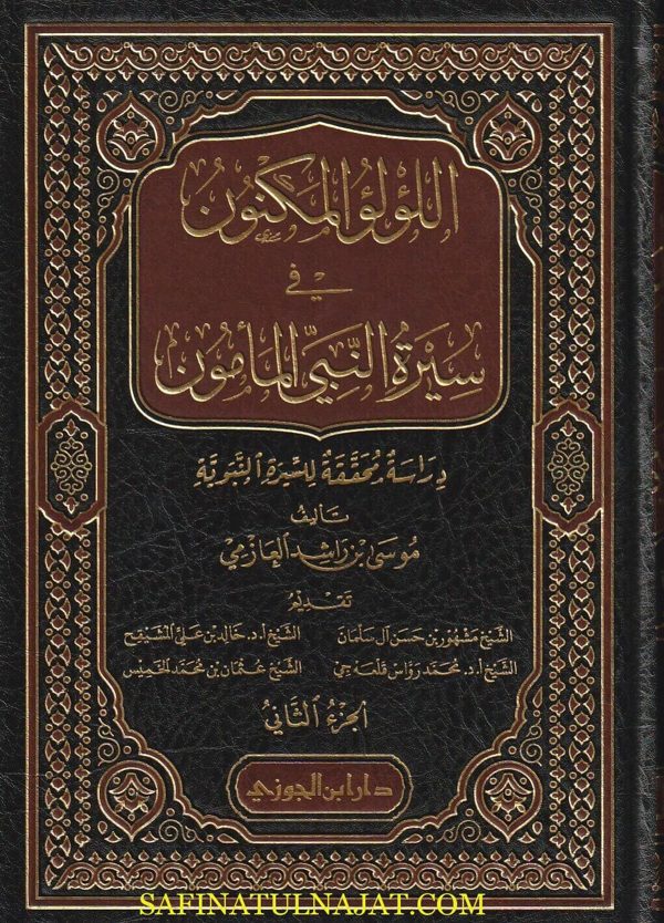 اللؤلؤ المكنون في سيرة النبي المامون | موسى بن راشد العازمي | ط. دار ابن الجوزي