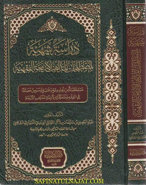 دراســة شـهيــة لمصطلحـــات المـــذاهب الاربـعــة الفقهيــة | عبد البصير بن سليمان بيلاكل الثقافي الهندي المليباري