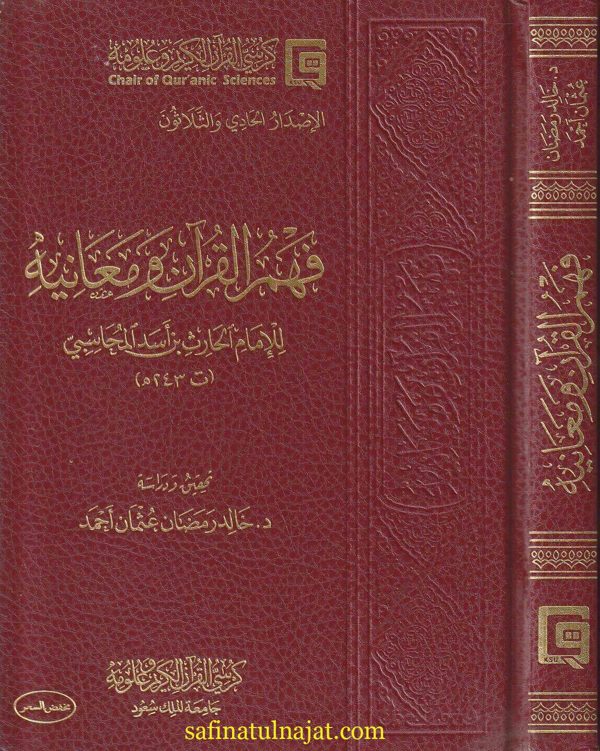 فهم القرآن ومعانية | الحارث بن أسد المحاسبي