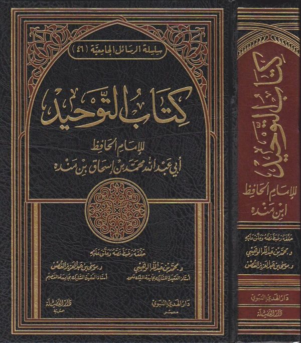كتاب التوحيد | محمد بن اسحاق بن منده