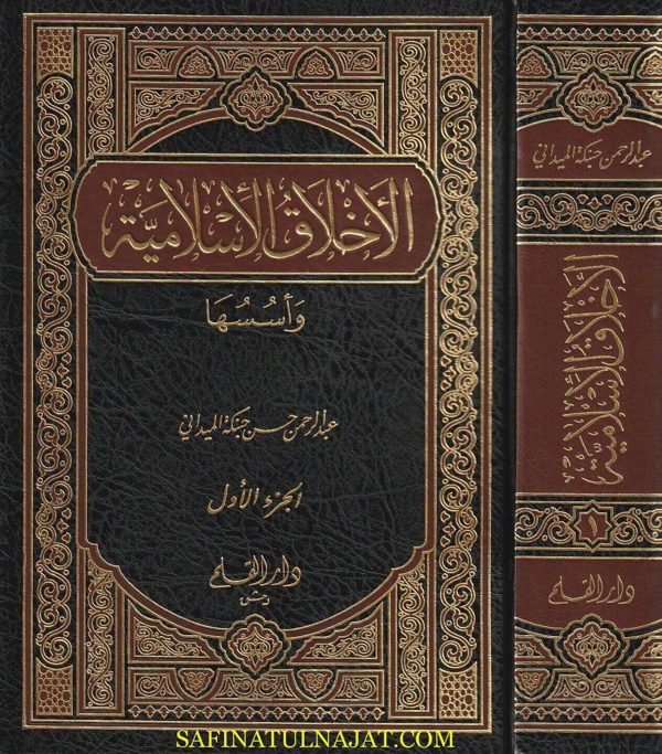 الأخلاق الاسلامية وأسسها | عبد الرحمن حسن حنبكة الميداني
